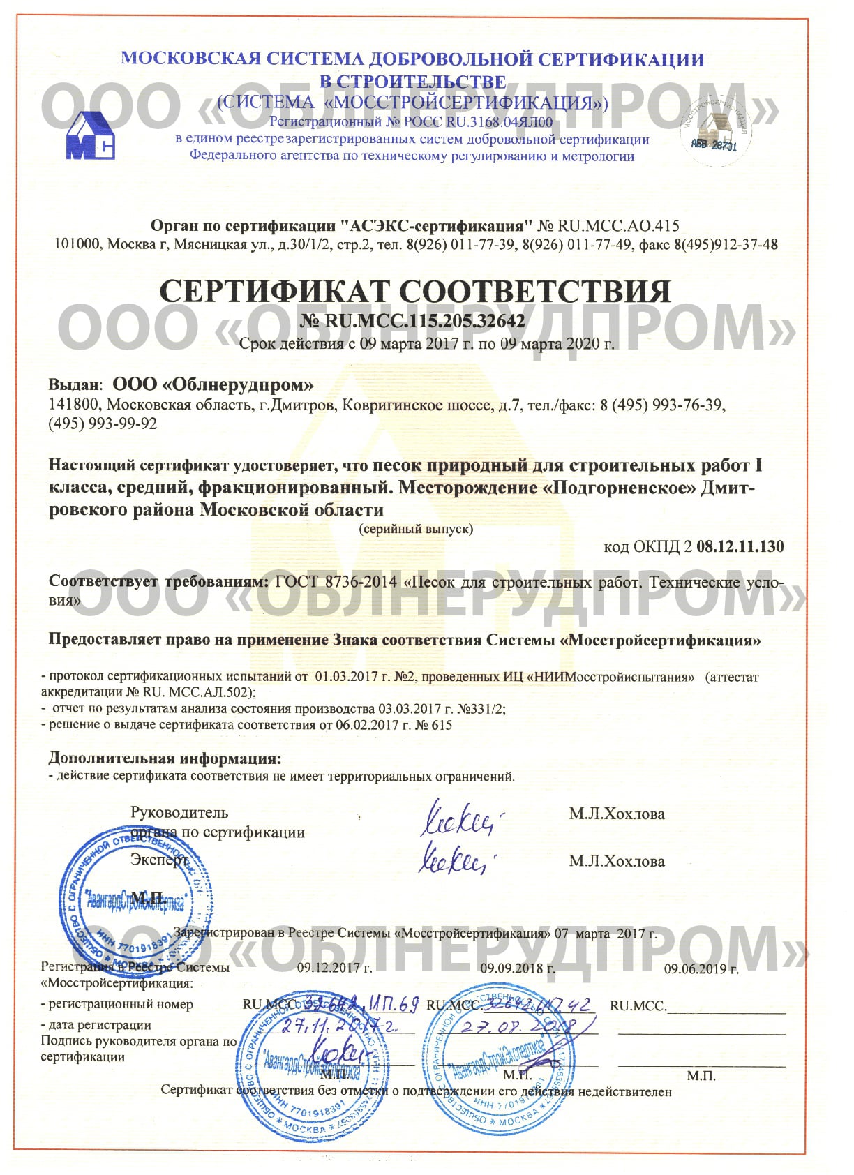 Сертификат на песок природный для строительных работ 1 класса, средний, фракционированный (песок сеяный)